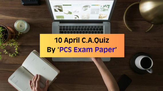 10 April Current affairs QUIZ By ‘PCS Exam Paper’